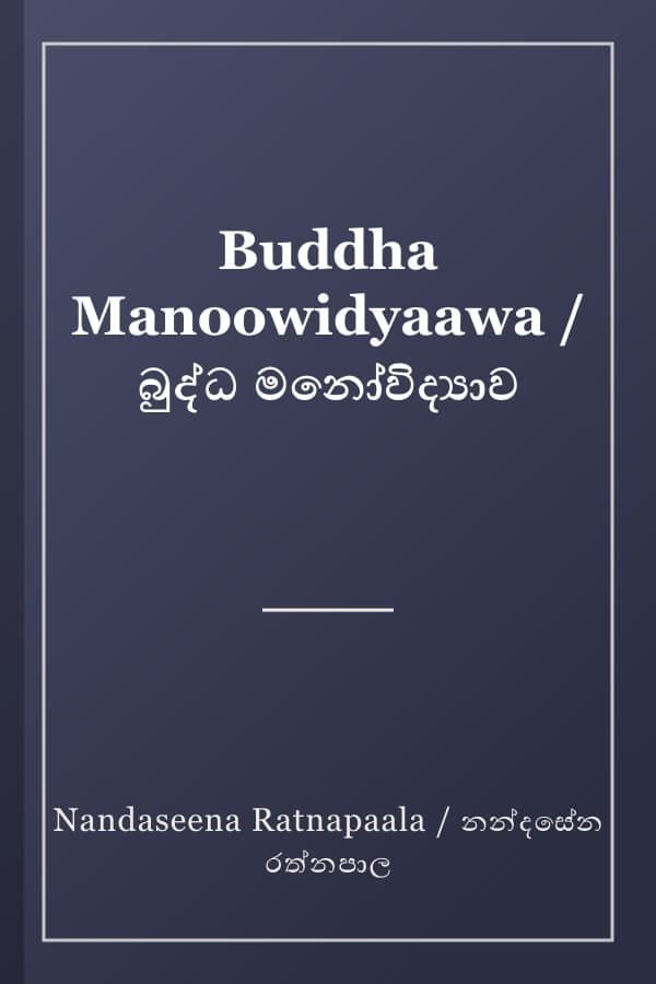 Buddha Manoowidyaawa / බුද්ධ මනෝවිද්‍යාව