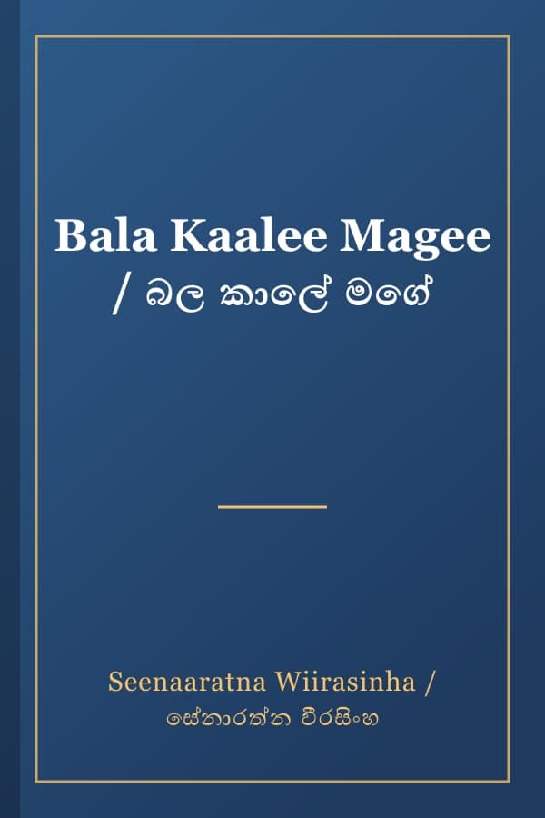 Bala Kaalee Magee / බල කාලේ මගේ