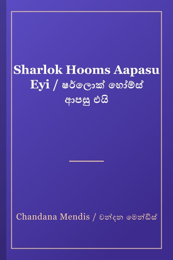 Sharlok Hooms Aapasu Eyi / ෂර්ලොක් හෝම්ස් ආපසු එයි