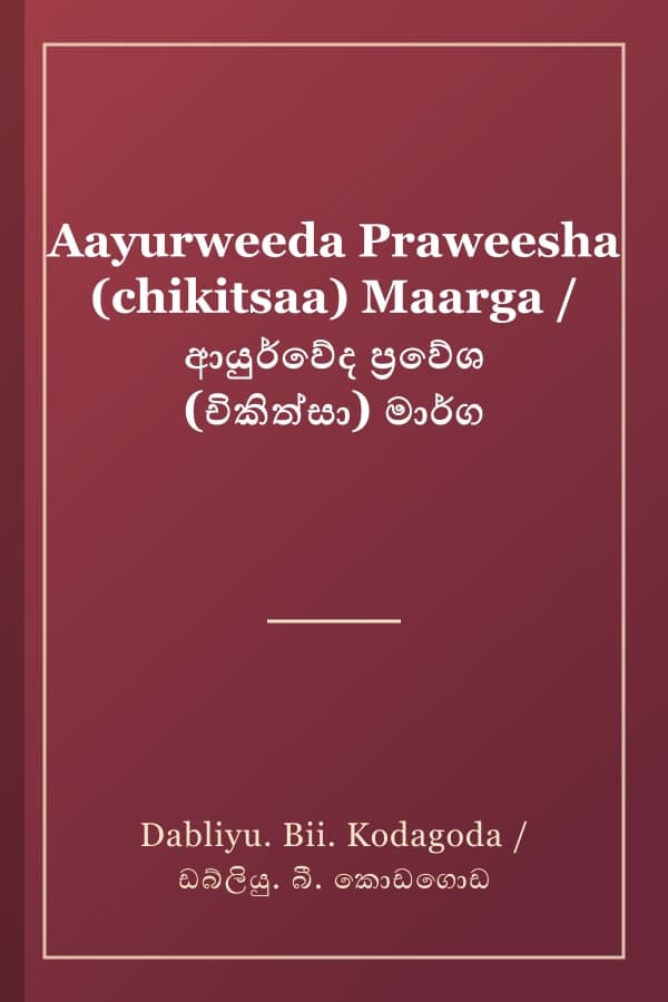 Aayurweeda Praweesha (chikitsaa) Maarga / ආයුර්වේද ප්‍රවේශ (චිකිත්සා) මාර්ග