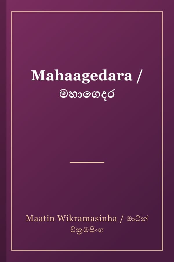 Mahaagedara / මහාගෙදර