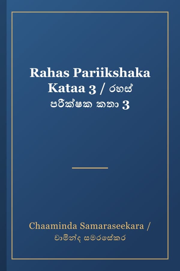 Rahas Pariikshaka Kataa 3 / රහස් පරීක්ෂක කතා 3