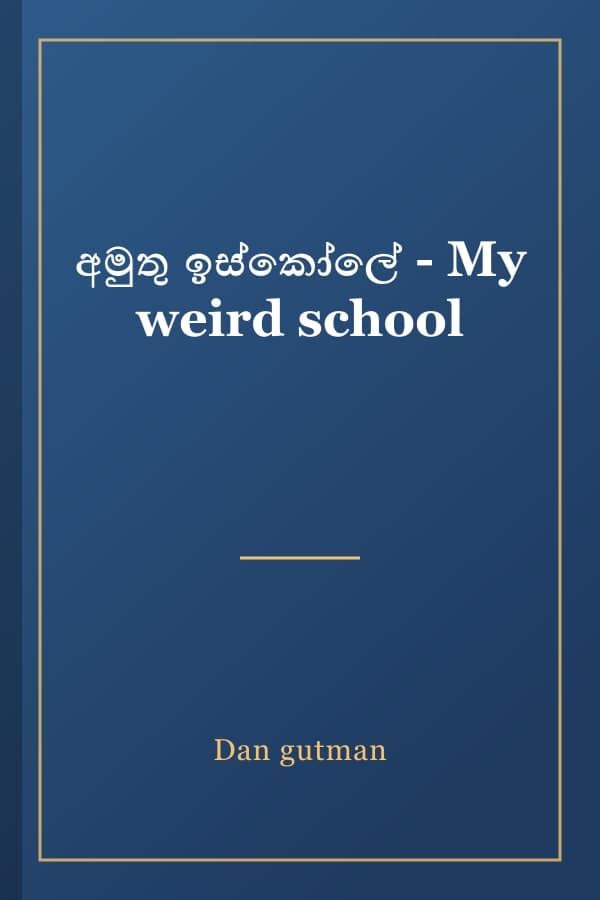 අමුතු ඉස්කෝලේ - My weird school