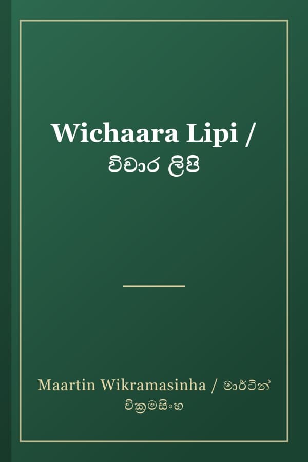 Wichaara Lipi / විචාර ලිපි