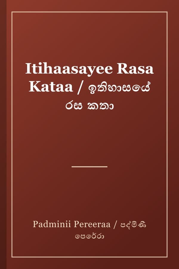 Itihaasayee Rasa Kataa / ඉතිහාසයේ රස කතා