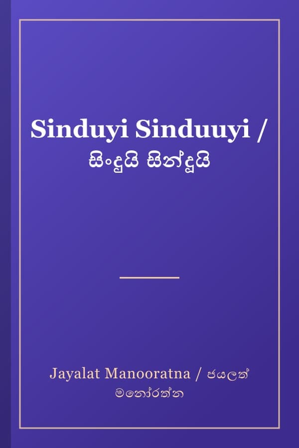 Sinduyi Sinduuyi / සිංදුයි සින්දූයි