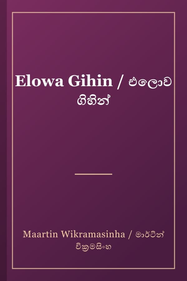 Elowa Gihin / එලොව ගිහින්