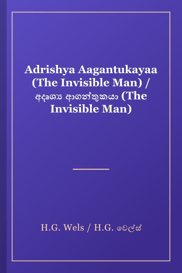 Adrishya Aagantukayaa (The Invisible Man) / අදෘශ්‍ය ආගන්තුකයා (The Invisible Man)
