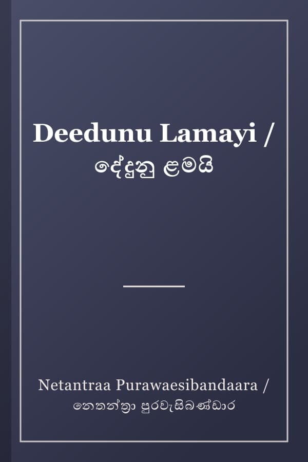Deedunu Lamayi / දේදුනු ළමයි
