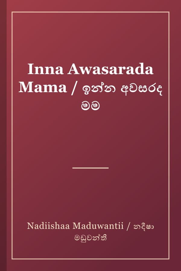 Inna Awasarada Mama / ඉන්න අවසරද මම