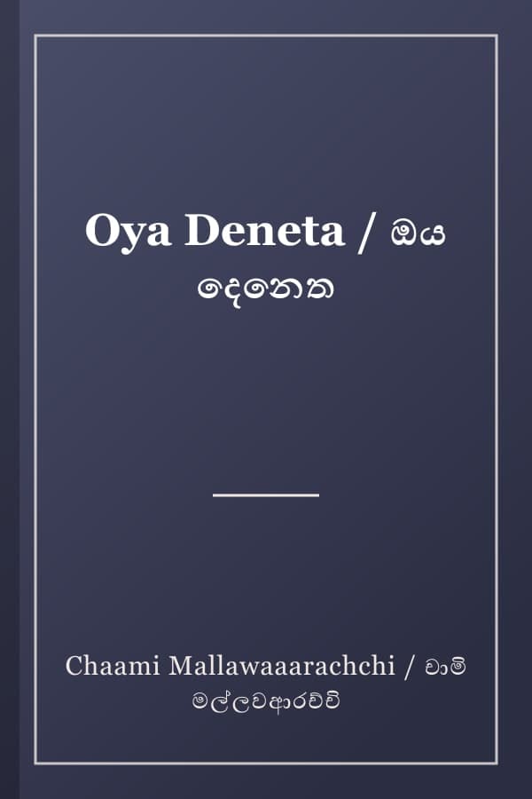 Oya Deneta / ඔය දෙනෙත