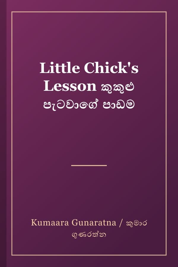 Little Chick's Lesson කුකුළු පැටවාගේ පාඩම