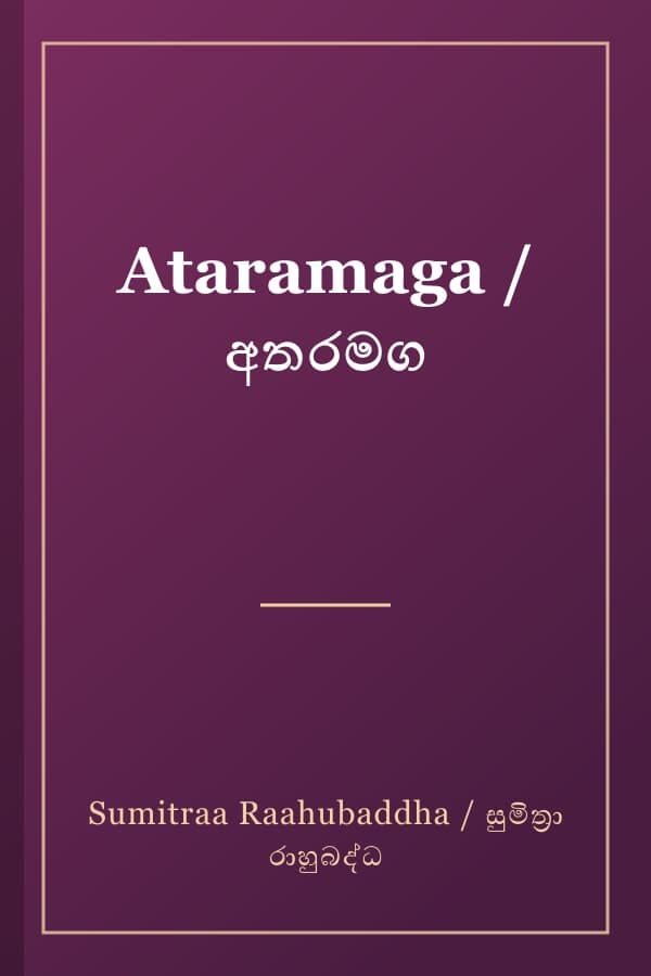 Ataramaga / අතරමග