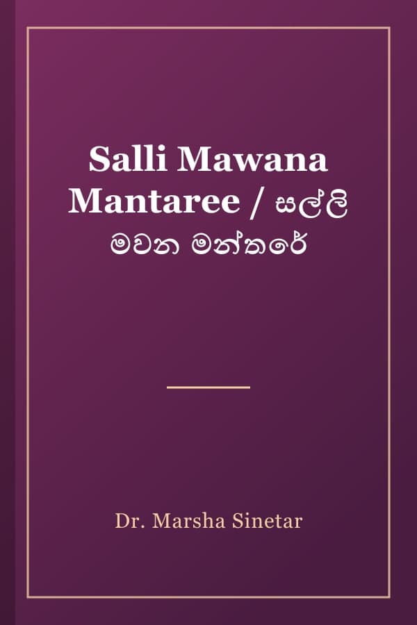 Salli Mawana Mantaree / සල්ලි මවන මන්තරේ