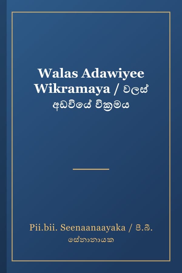 Walas Adawiyee Wikramaya / වලස් අඩවියේ වික්‍රමය