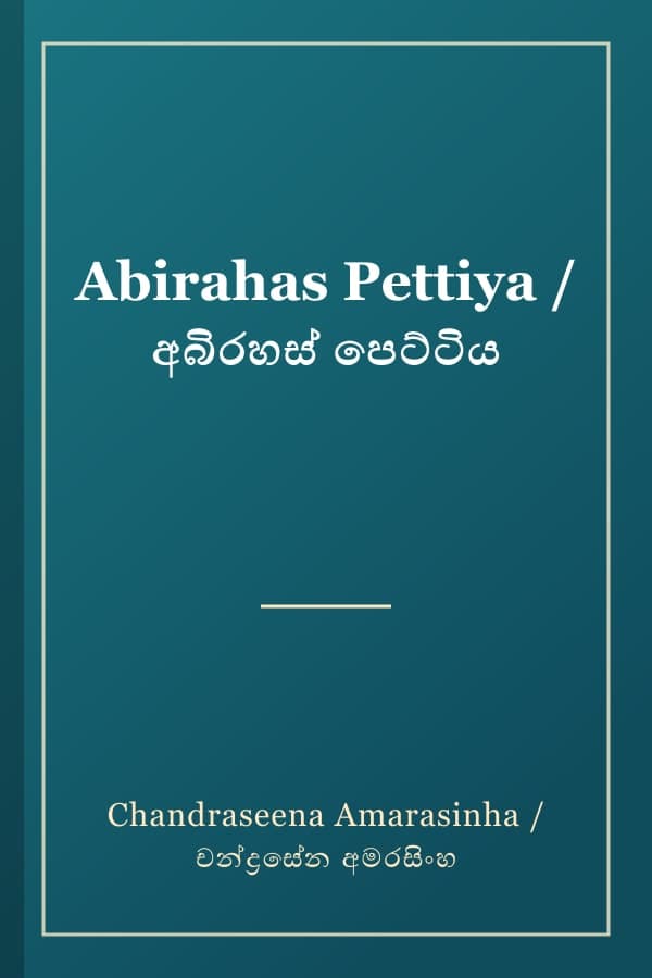 Abirahas Pettiya / අබිරහස් පෙට්ටිය
