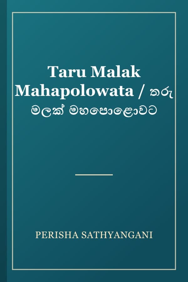 Taru Malak Mahapolowata / තරු මලක් මහපොළොවට
