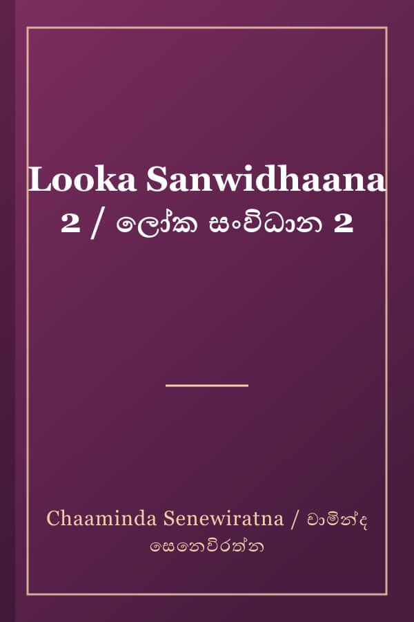 Looka Sanwidhaana 2 / ලෝක සංවිධාන 2