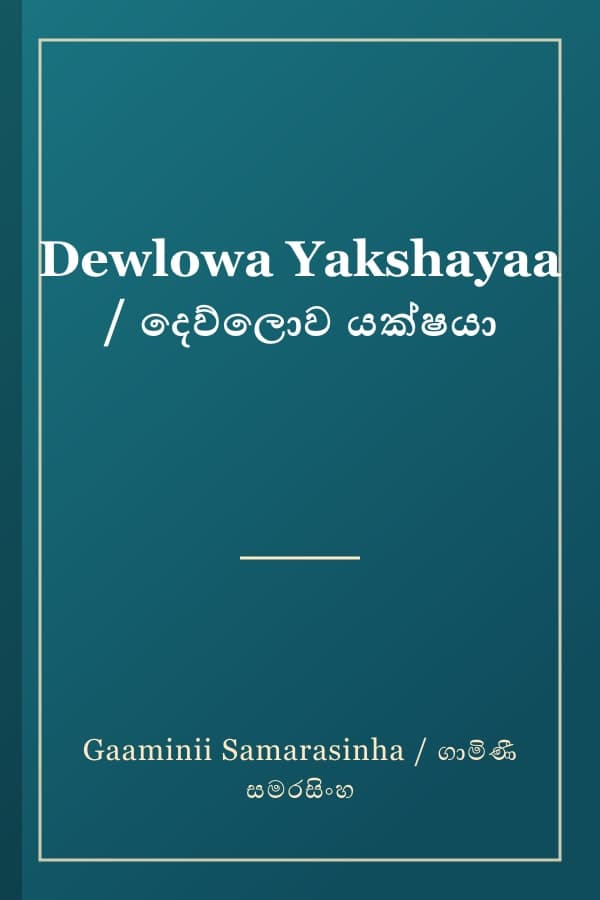 Dewlowa Yakshayaa / දෙව්ලොව යක්ෂයා