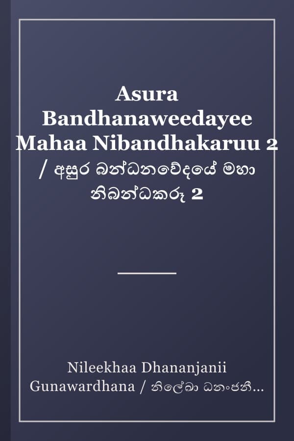 Asura Bandhanaweedayee Mahaa Nibandhakaruu 2 / අසුර බන්ධනවේදයේ මහා නිබන්ධකරූ 2