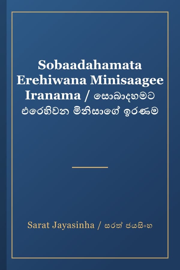 Sobaadahamata Erehiwana Minisaagee Iranama / සොබාදහමට එරෙහිවන මිනිසාගේ ඉරණම
