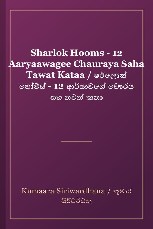 Sharlok Hooms - 12 Aaryaawagee Chauraya Saha Tawat Kataa / ෂර්ලොක් හෝම්ස් - 12 ආර්යාවගේ චෞරය සහ තවත් කතා
