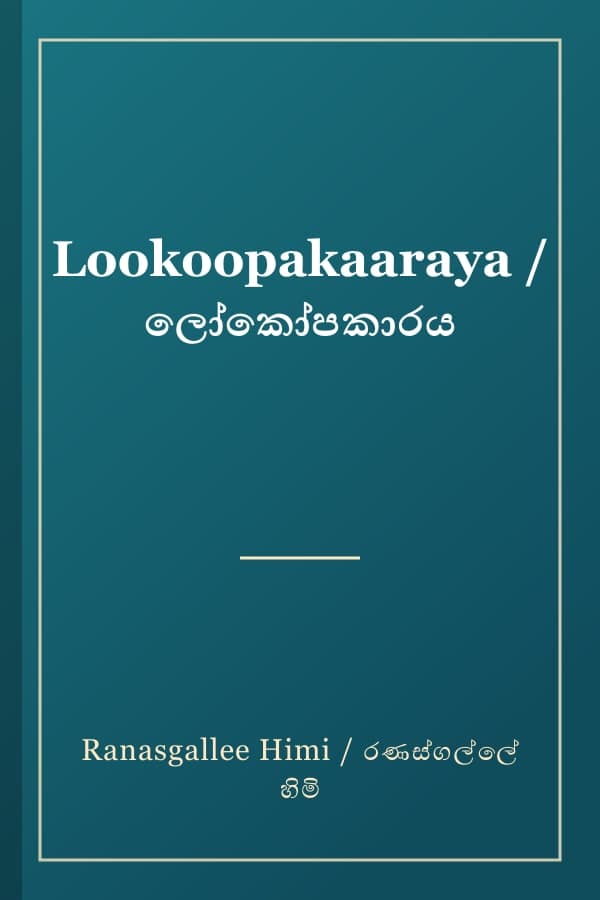 Lookoopakaaraya / ලෝකෝපකාරය