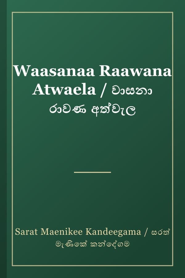 Waasanaa Raawana Atwaela / වාසනා රාවණ අත්වැල