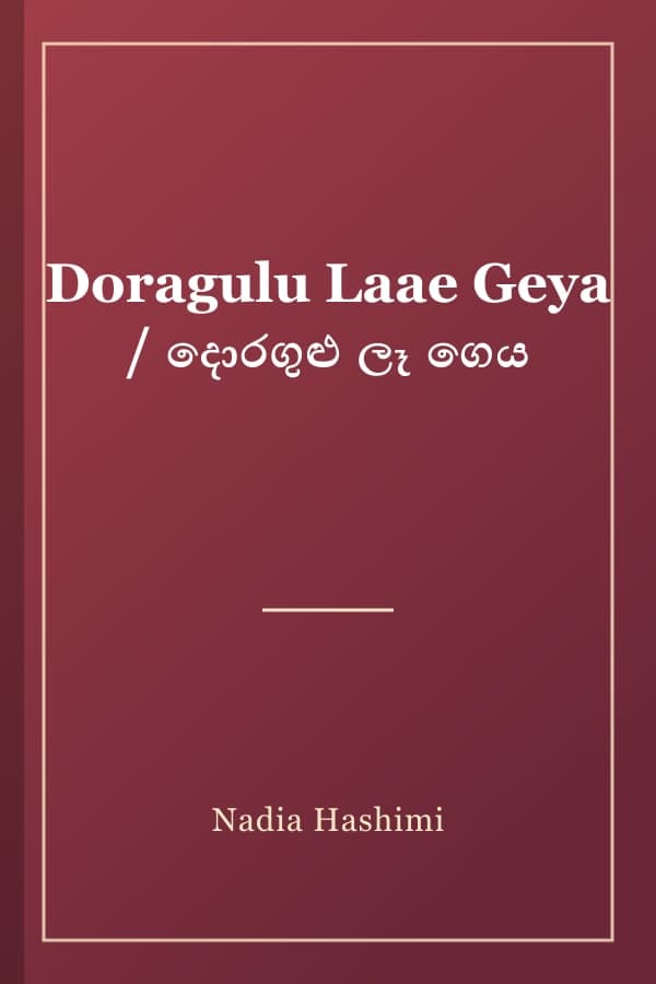 Doragulu Laae Geya / දොරගුළු ලෑ ගෙය