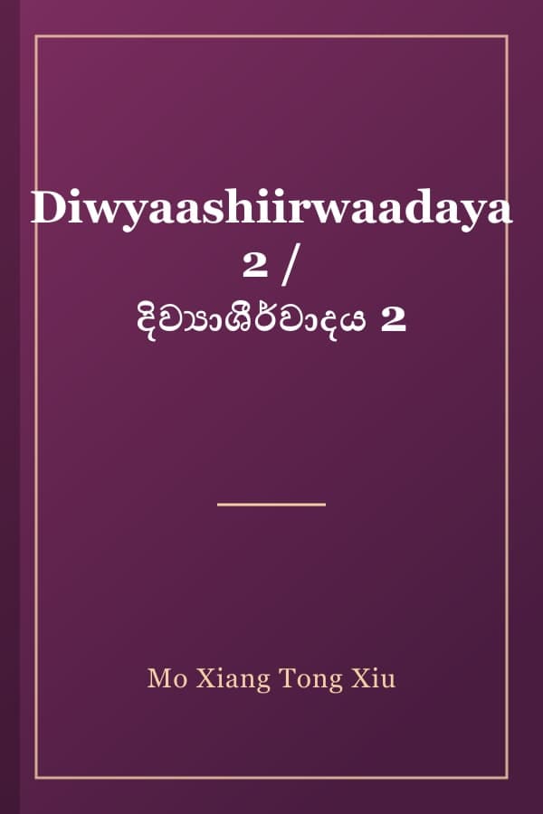 Diwyaashiirwaadaya 2 / දිව්‍යාශීර්වාදය 2
