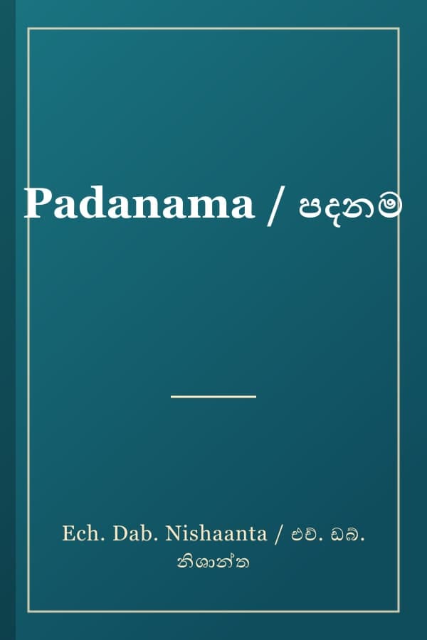Padanama / පදනම