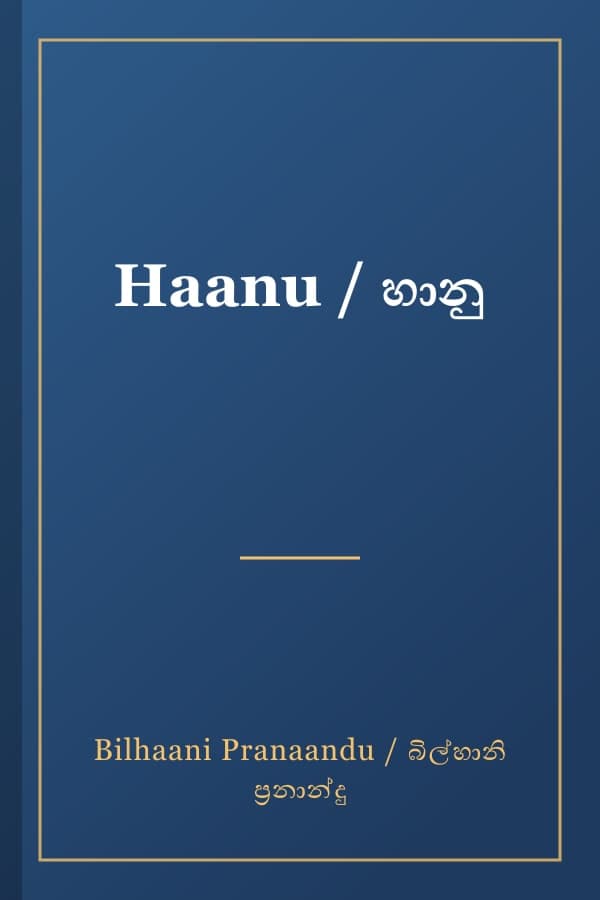 Haanu / හානු