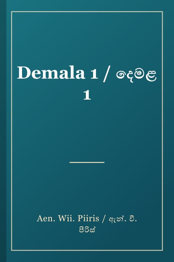 Demala 1 / දෙමළ 1
