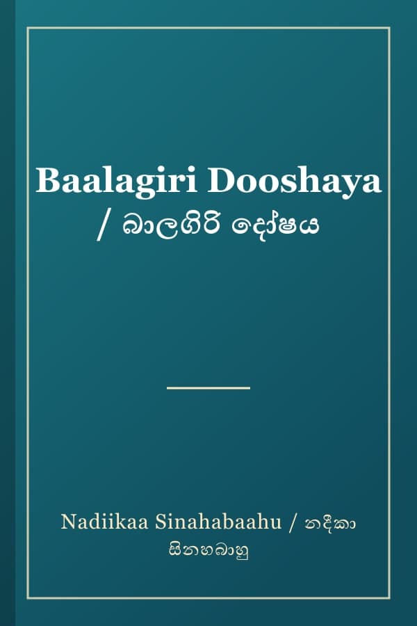 Baalagiri Dooshaya / බාලගිරි දෝෂය
