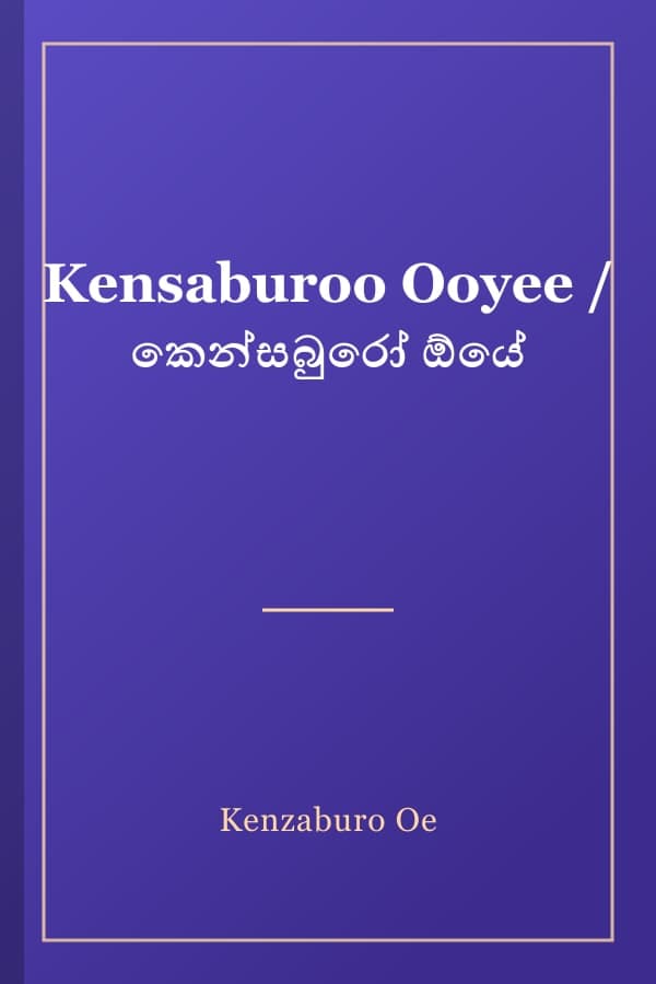 Kensaburoo Ooyee / කෙන්සබුරෝ ඕයේ