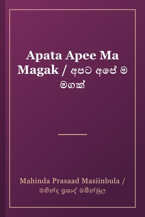 Apata Apee Ma Magak / අපට අපේ ම මගක්