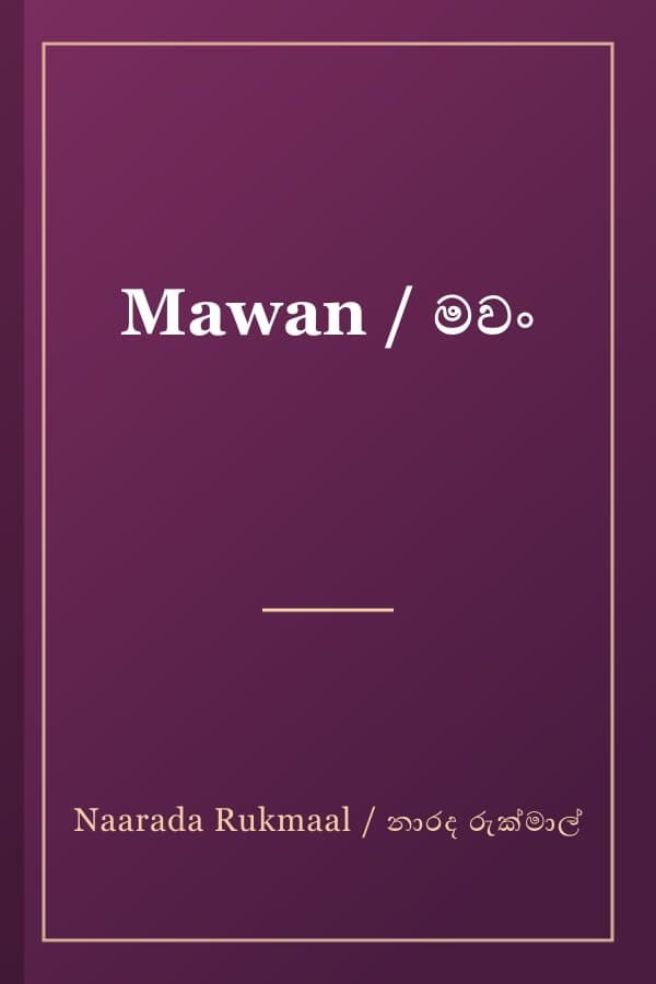 Mawan / මවං
