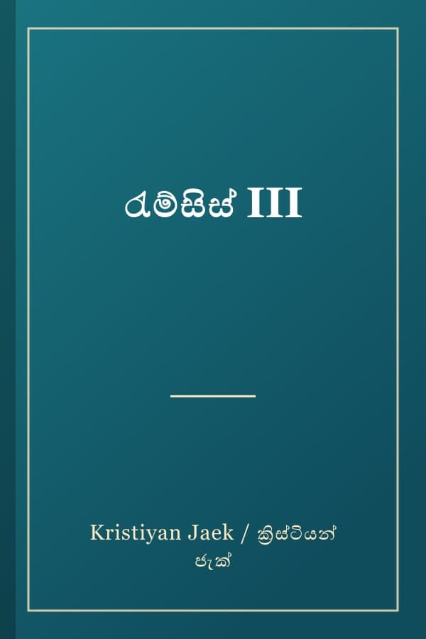 රැම්සිස් III
