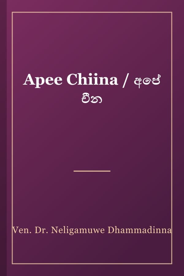 Apee Chiina / අපේ චීන