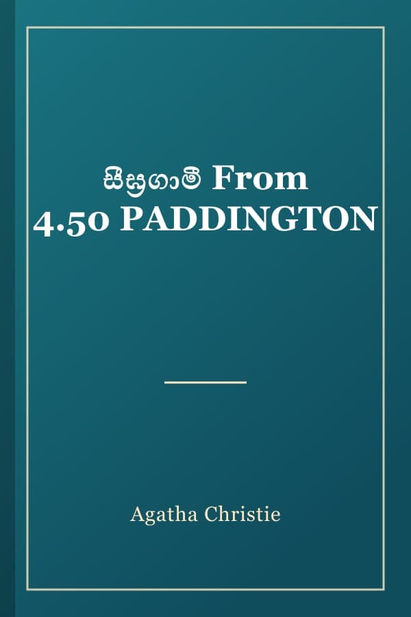 සීඝ්‍රගාමී From 4.50 PADDINGTON