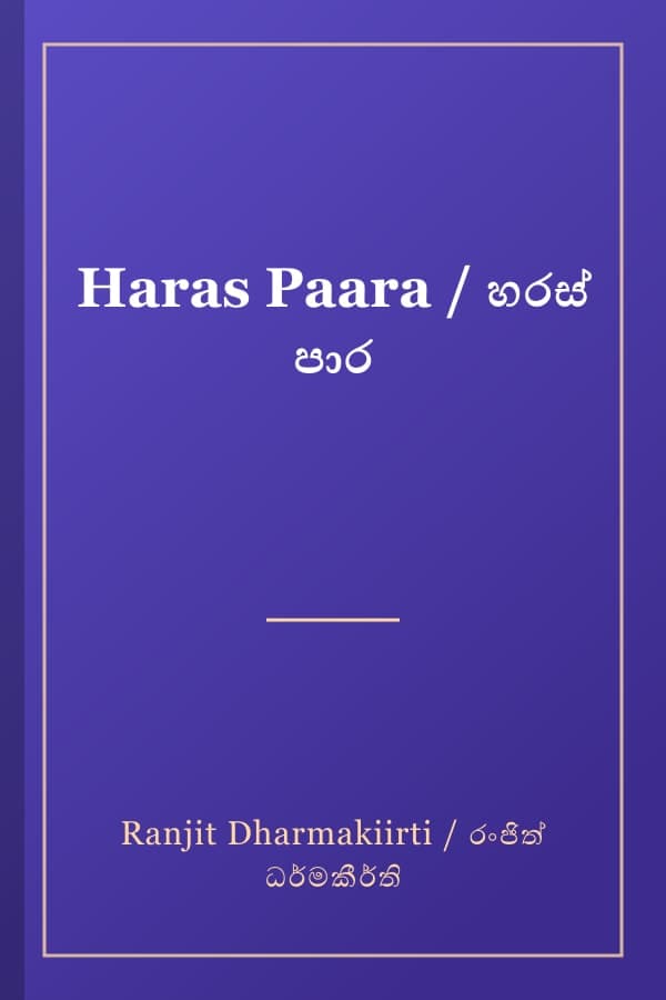 Haras Paara / හරස් පාර