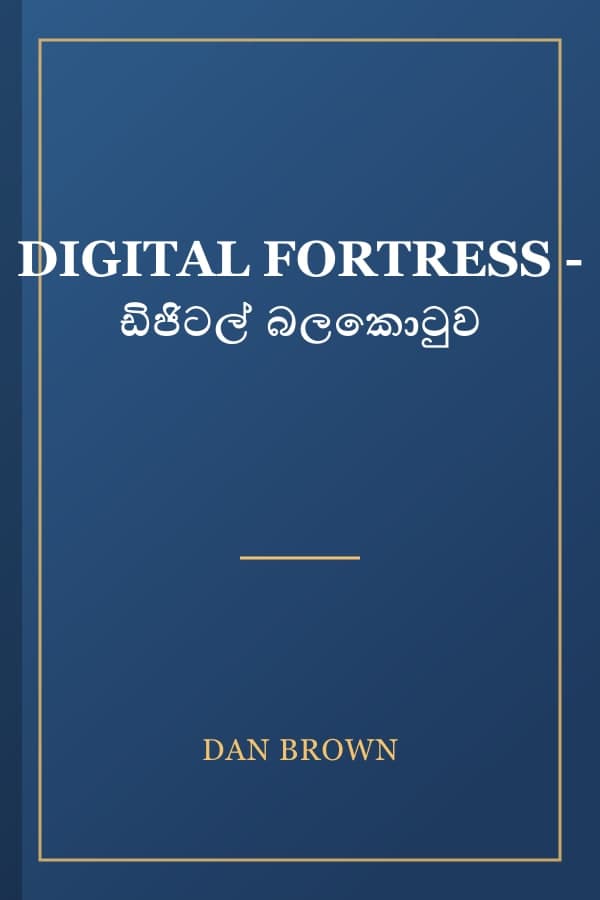 DIGITAL FORTRESS - ඩිජිටල් බලකොටුව
