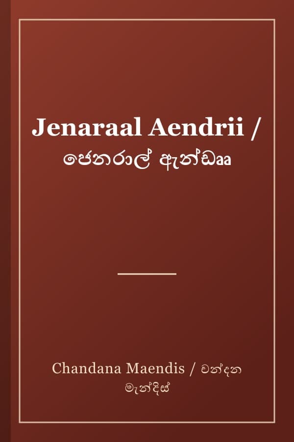 Jenaraal Aendrii / ජෙනරාල් ඇන්ඩෲ
