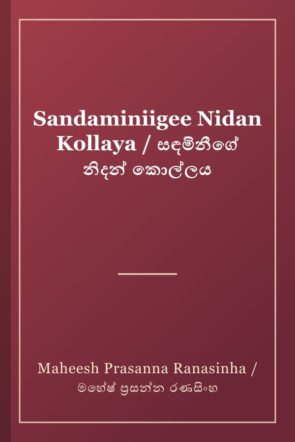 Sandaminiigee Nidan Kollaya / සඳමිනීගේ නිදන් කොල්ලය