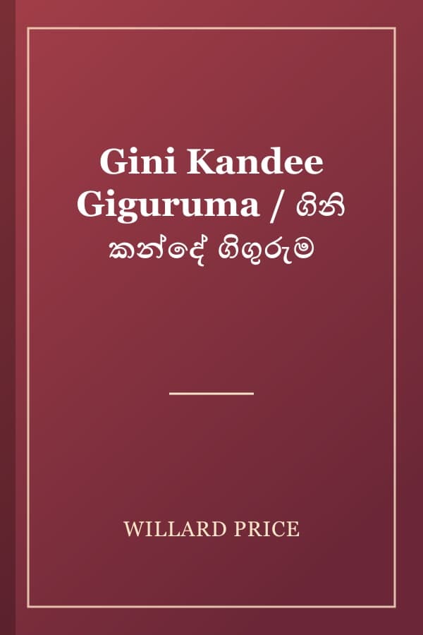 Gini Kandee Giguruma / ගිනි කන්දේ ගිගුරුම