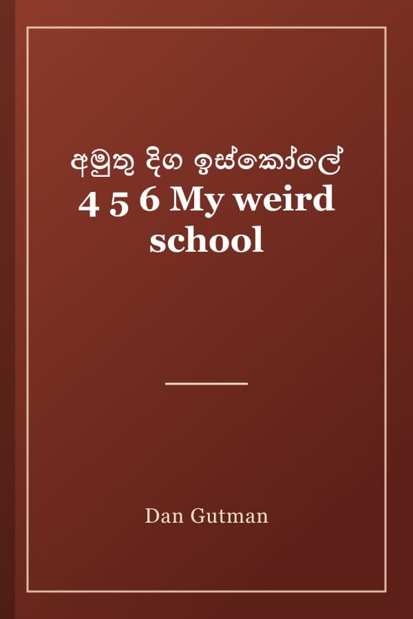 අමුතු දිග ඉස්කෝලේ 4 5 6 My weird school