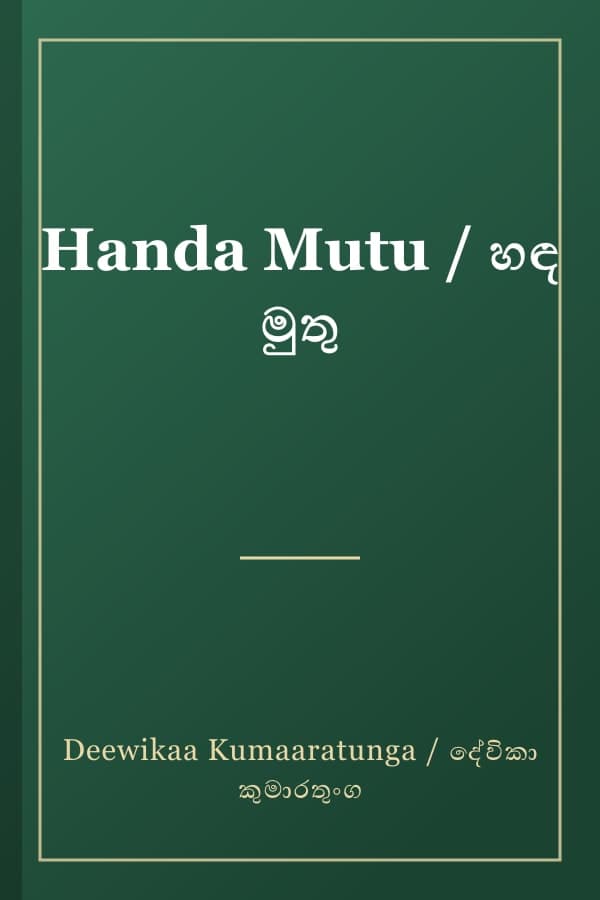 Handa Mutu / හඳ මුතු