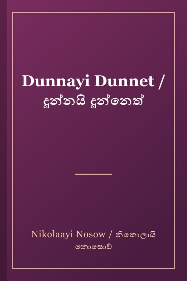 Dunnayi Dunnet / දුන්නයි දුන්නෙත්