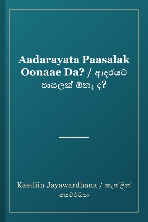 Aadarayata Paasalak Oonaae Da? / ආදරයට පාසලක් ඕනෑ ද?