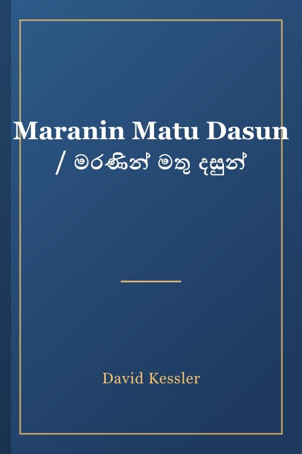 Maranin Matu Dasun / මරණින් මතු දසුන්
